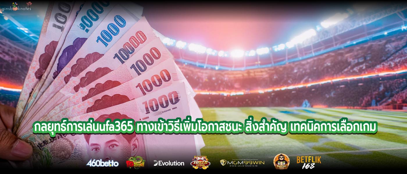 กลยุทธ์การเล่นufa365 ทางเข้าวิธีเพิ่มโอกาสชนะ สิ่งสำคัญ เทคนิคการเลือกเกม