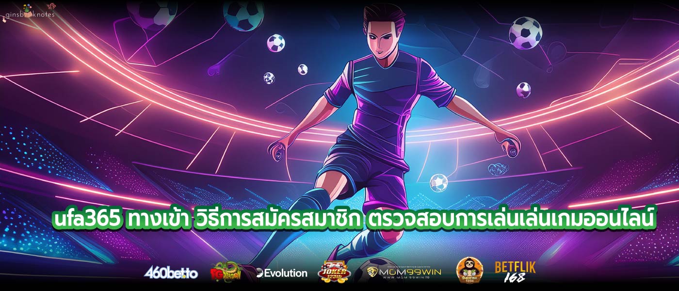 ufa365 ทางเข้า วิธีการสมัครสมาชิก ตรวจสอบการเล่นเล่นเกมออนไลน์